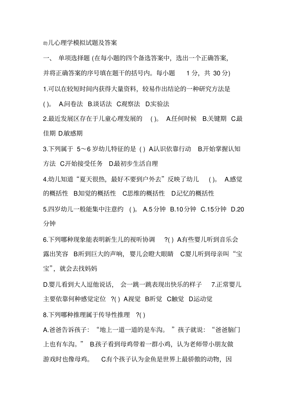 完整幼儿心理学模拟试题及答案,推荐文档_第1页