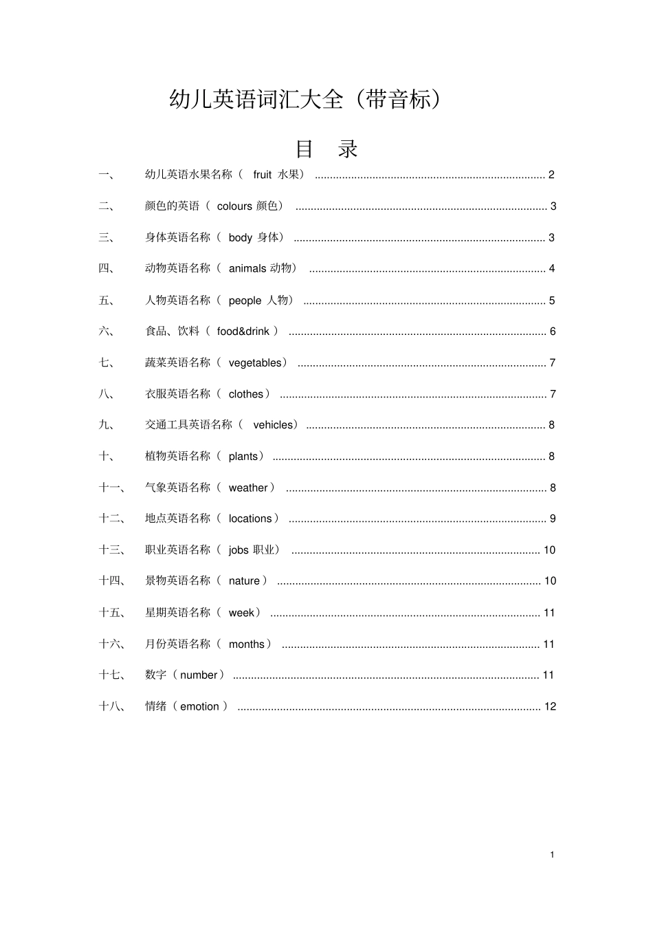 完整幼儿小学启蒙英语词汇大全含音标,推荐文档_第1页