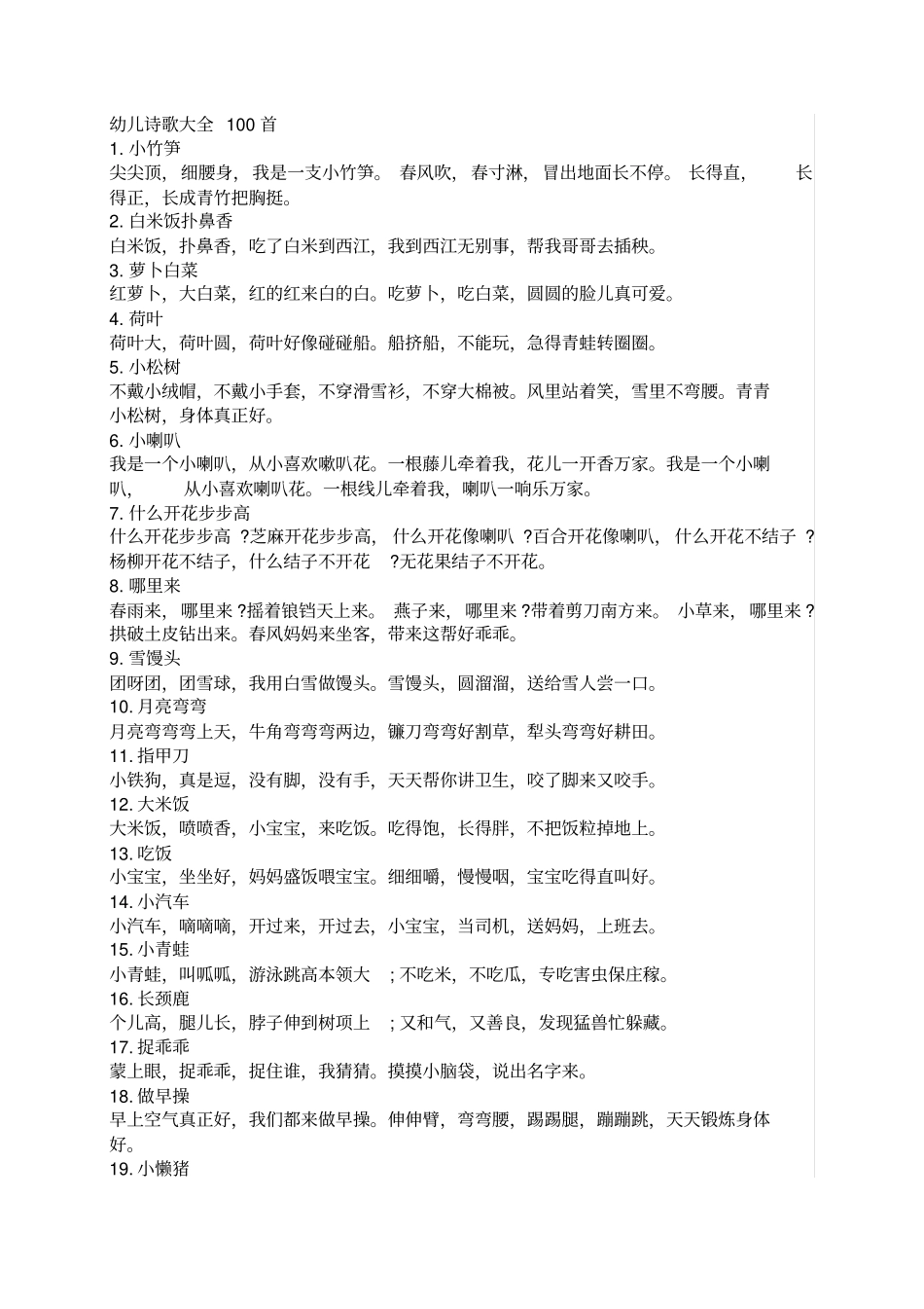 完整幼儿诗歌古诗大全100首,推荐文档_第1页