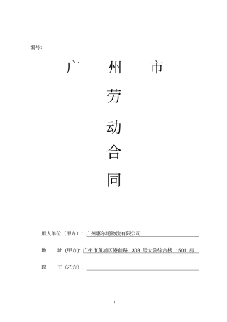 完整广州劳动合同样本标准版