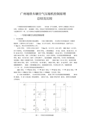 完整广州地铁车辆空气压缩机控制原理总结及比较,推荐文档