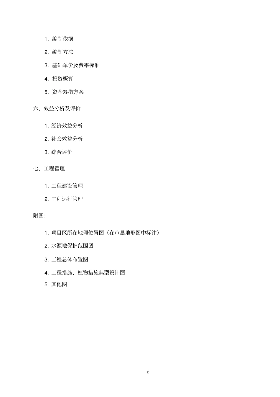 完整广西水资源保护工程初步设计编制提纲_第2页