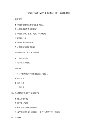 完整广西水资源保护工程初步设计编制提纲