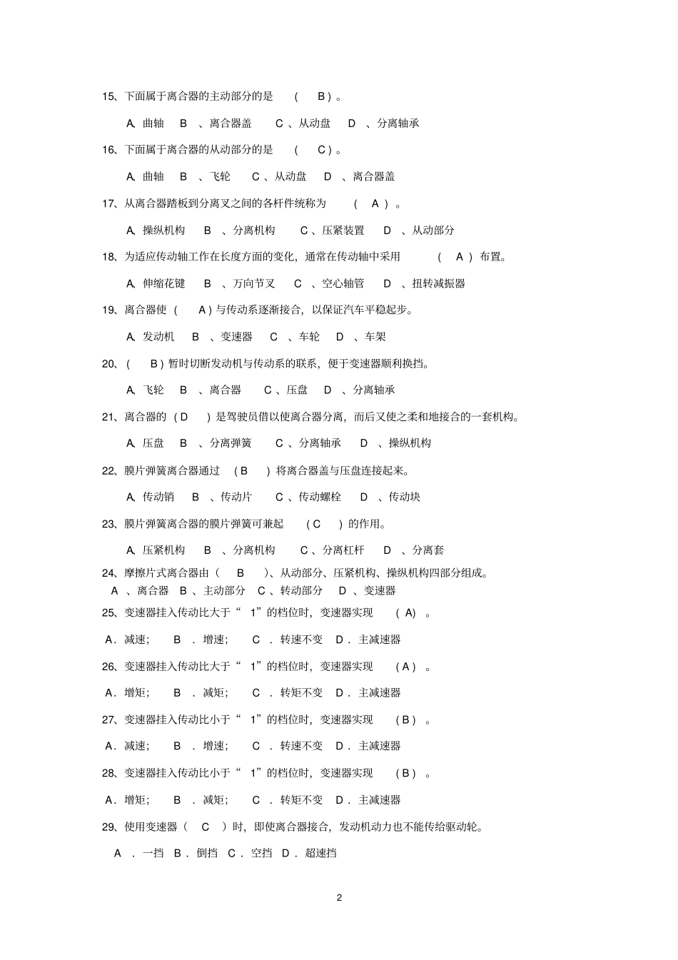 完整底盘新题库共200道含答案,推荐文档_第2页