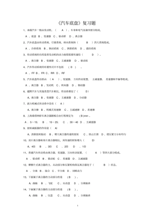 完整底盘新题库共200道含答案,推荐文档