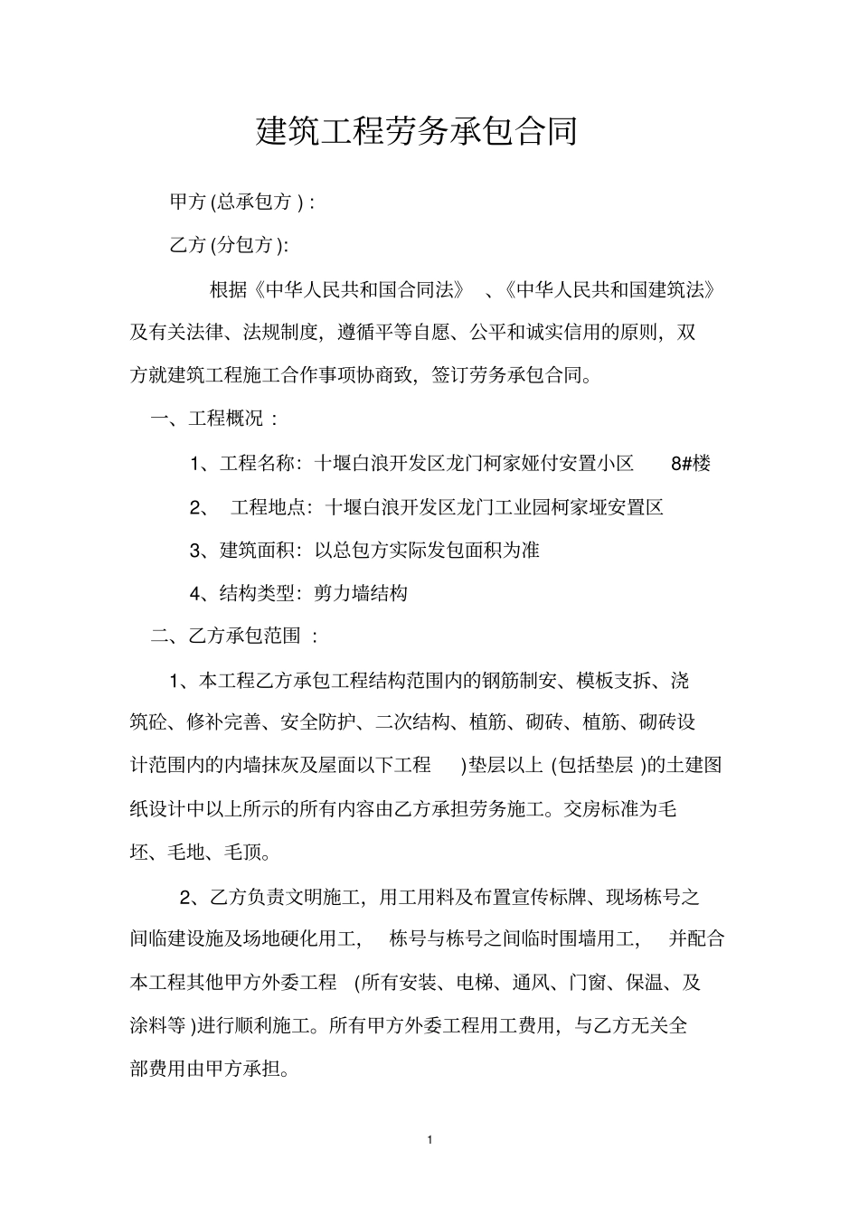 完整建筑工程劳务承包合同_第1页