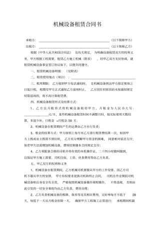 完整建筑工程机械设备租赁合同范本