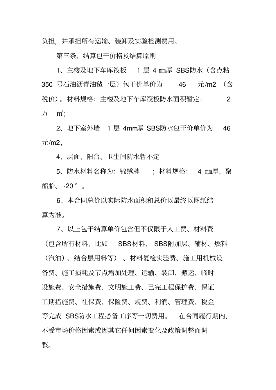 完整建筑工程防水工程分包合同_第2页