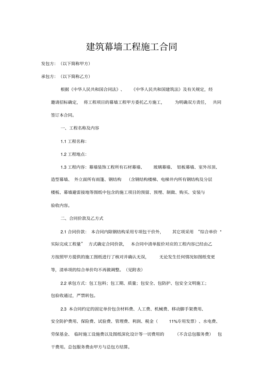 完整建筑幕墙施工合同_第1页