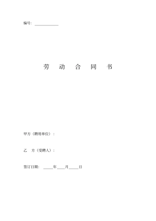 完整建筑施工企业管理人员劳动合同参考模板