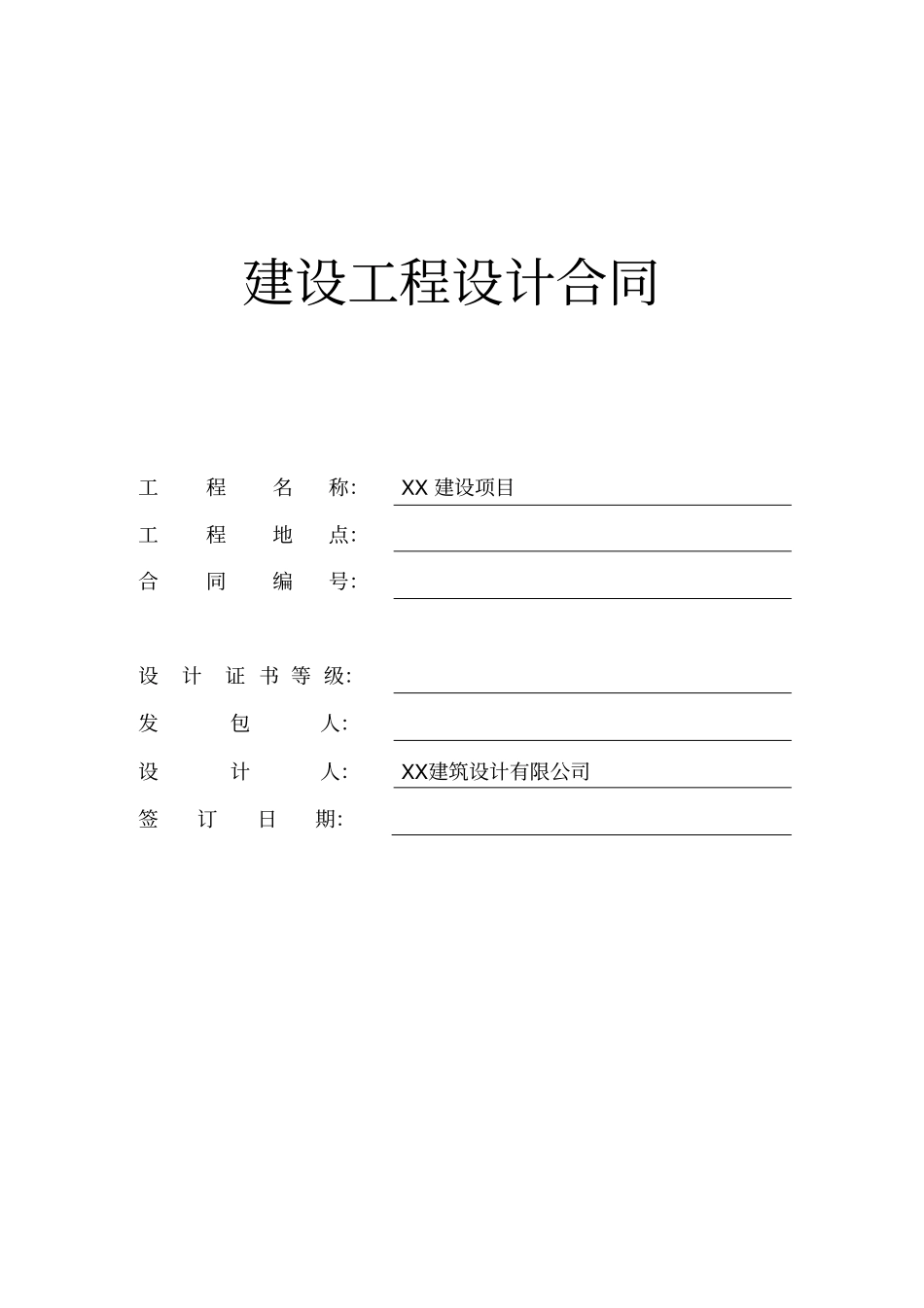 完整建筑设计工程合同范本_第1页