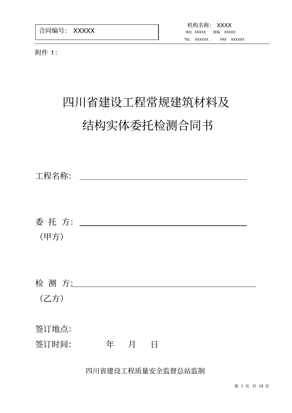 完整建设工程常规建筑材料检测合同_第1页