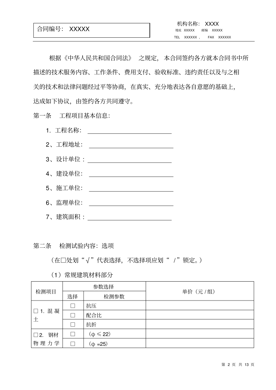 完整建设工程常规建筑材料检测合同_第2页