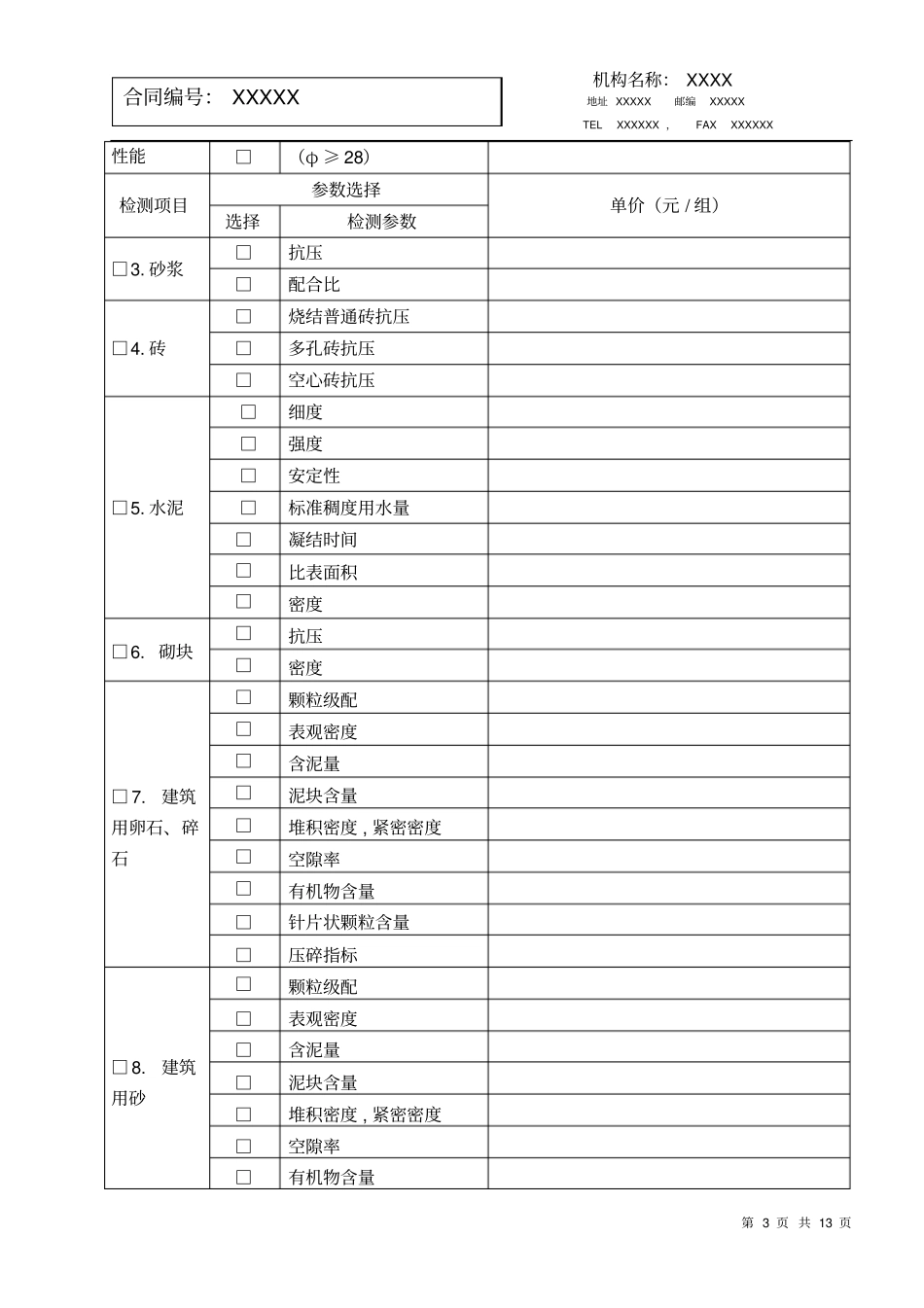 完整建设工程常规建筑材料检测合同_第3页