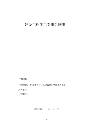 完整建设工程施工专用合同书