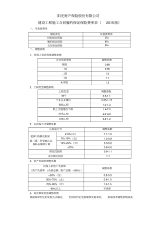 完整建设工程施工合同履约保证保险费率表2015版