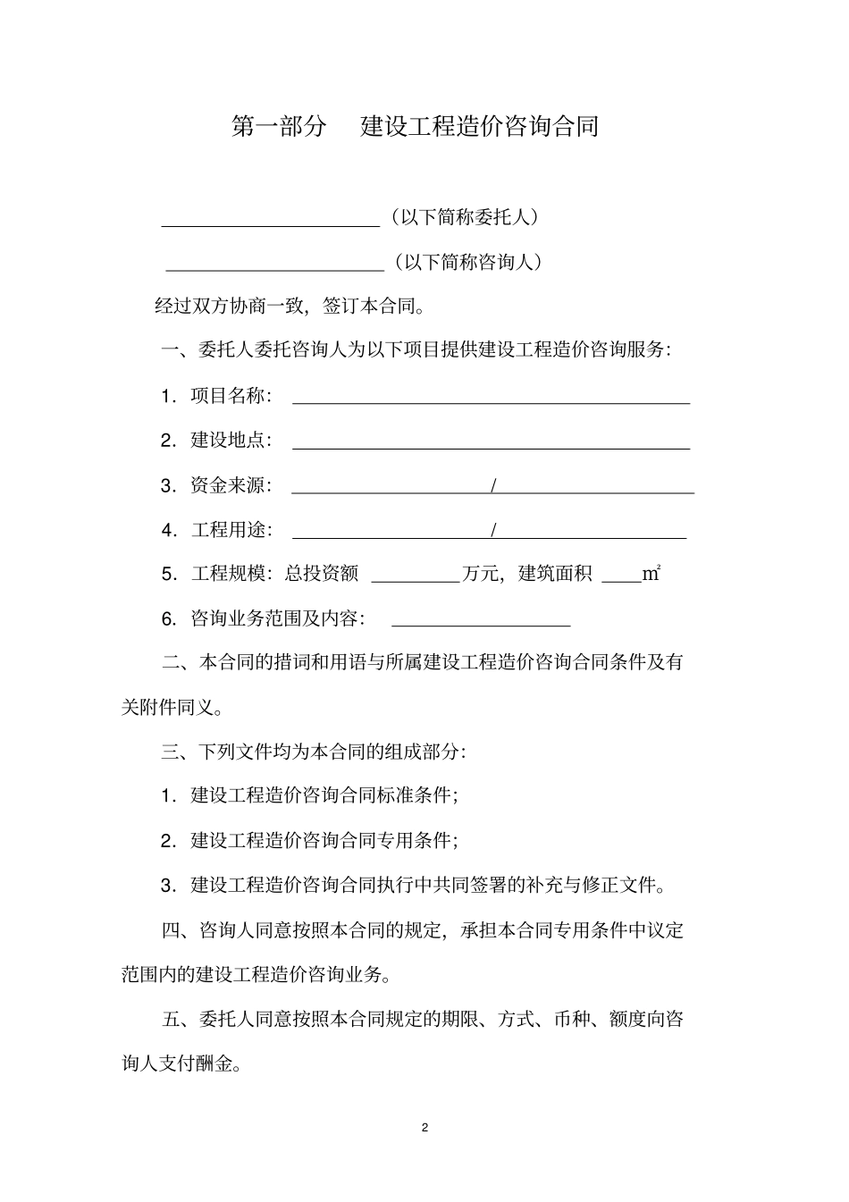 完整建设工程造价咨询合同范本_第2页