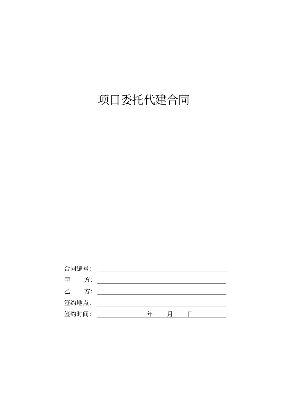 完整建设项目代建合同范本_第1页