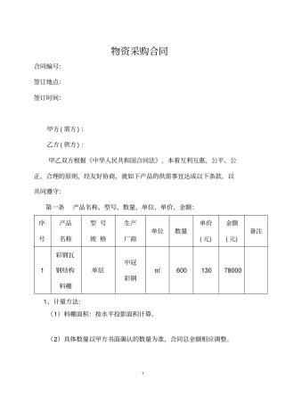 完整彩钢瓦钢结构料棚采购合同