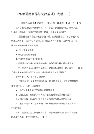 完整思想道德修养与法律基础试题一含答案,推荐文档