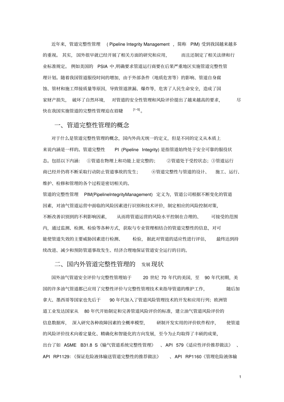 完整性管理-赶超管道安全的国际水平_第1页