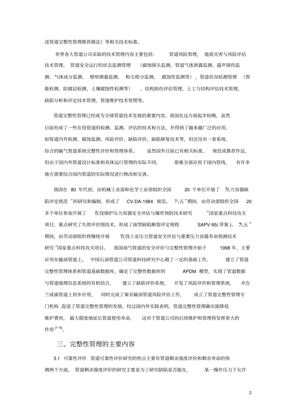 完整性管理-赶超管道安全的国际水平_第2页