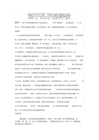 完整总结对孔子的评价最完整最实用,推荐文档