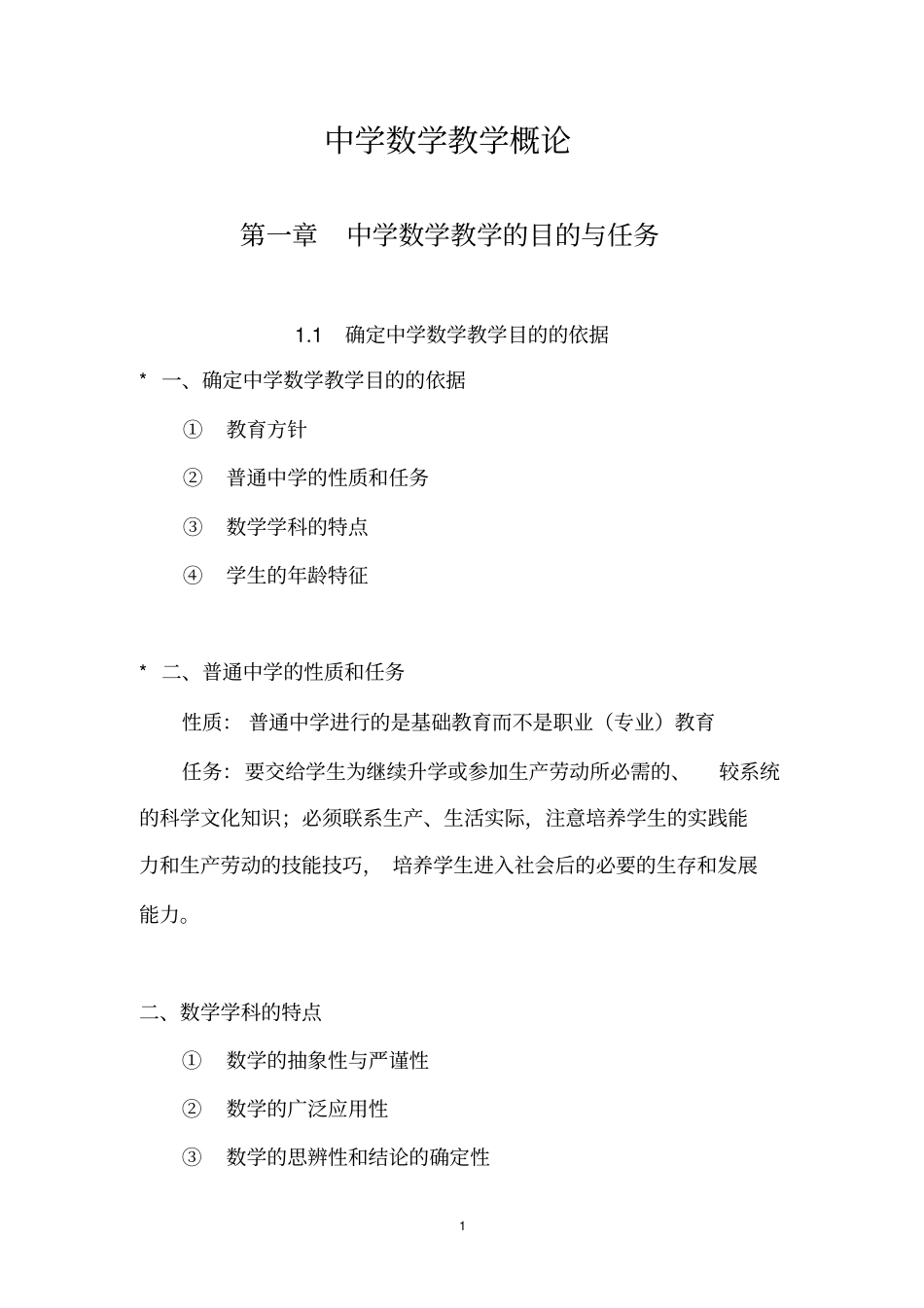 完整总结版：中学数学教学概论,推荐文档_第1页