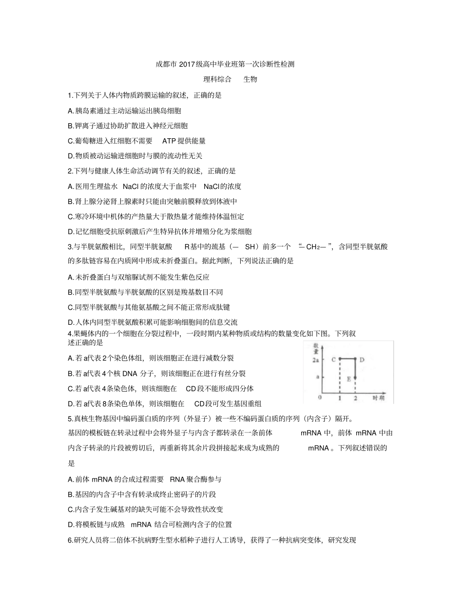 完整成都2017级高中毕业班第一次诊断性检测生物试题含答案,推荐文档_第1页