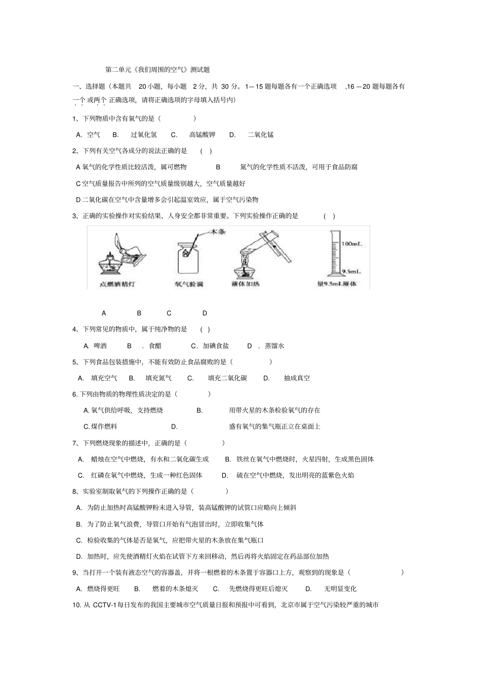 完整我们周围的空气测试题含答案,推荐文档_第1页