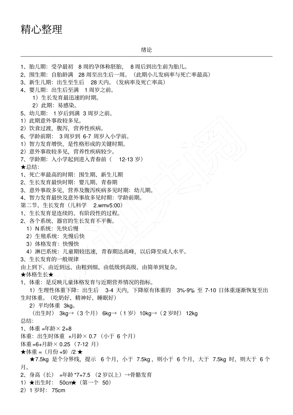 完整执业医师儿科总结笔记,推荐文档_第1页