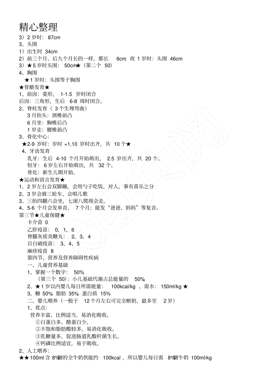 完整执业医师儿科总结笔记,推荐文档_第2页