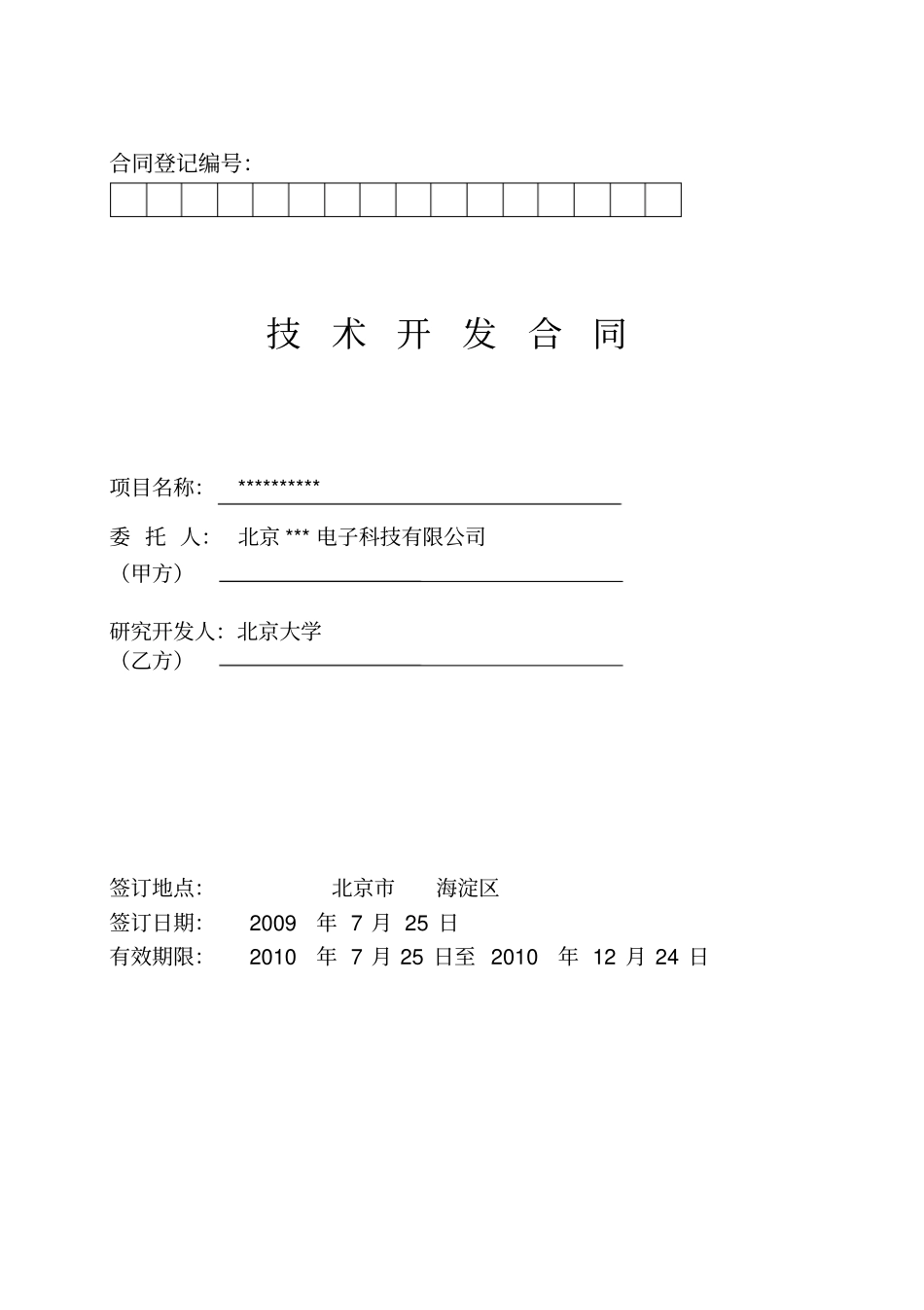 完整技术开发合同样本_第1页