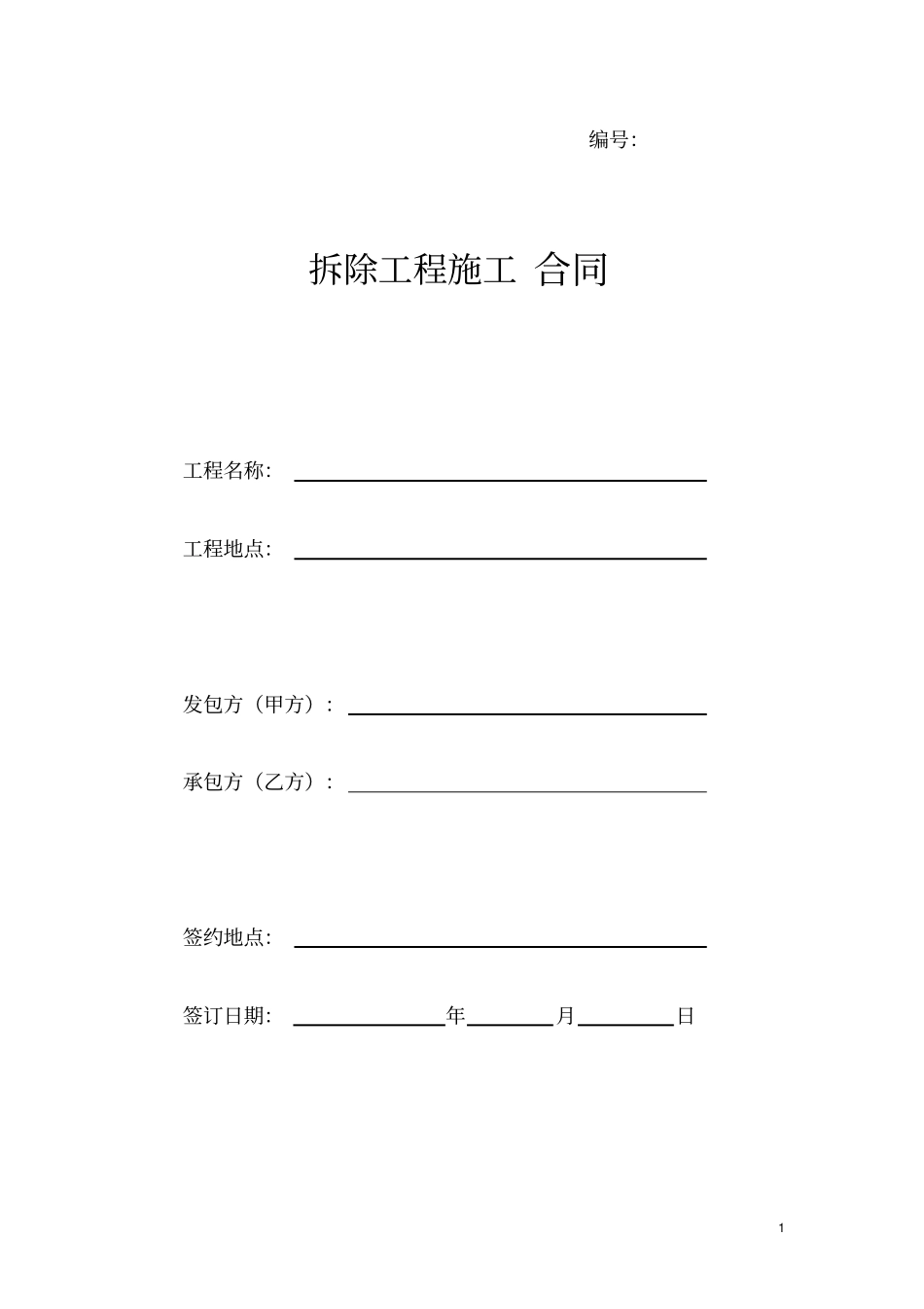 完整拆除工程施工合同_第1页