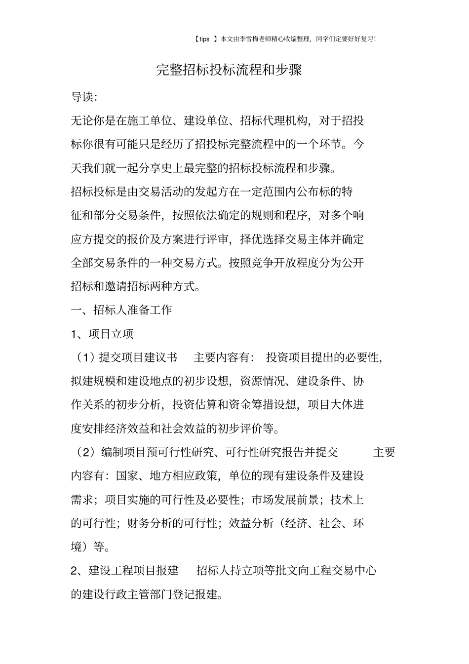 完整招标投标流程和步骤_第1页