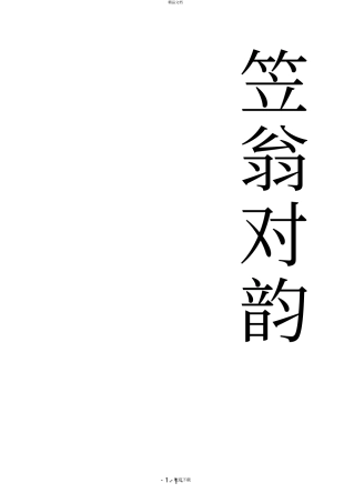 完整拼音版笠翁对韵