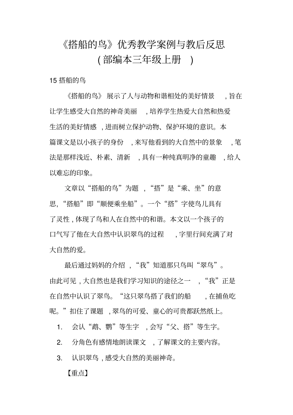 完整搭船的鸟优秀教学案例与教后反思部编本三年级上册_第1页