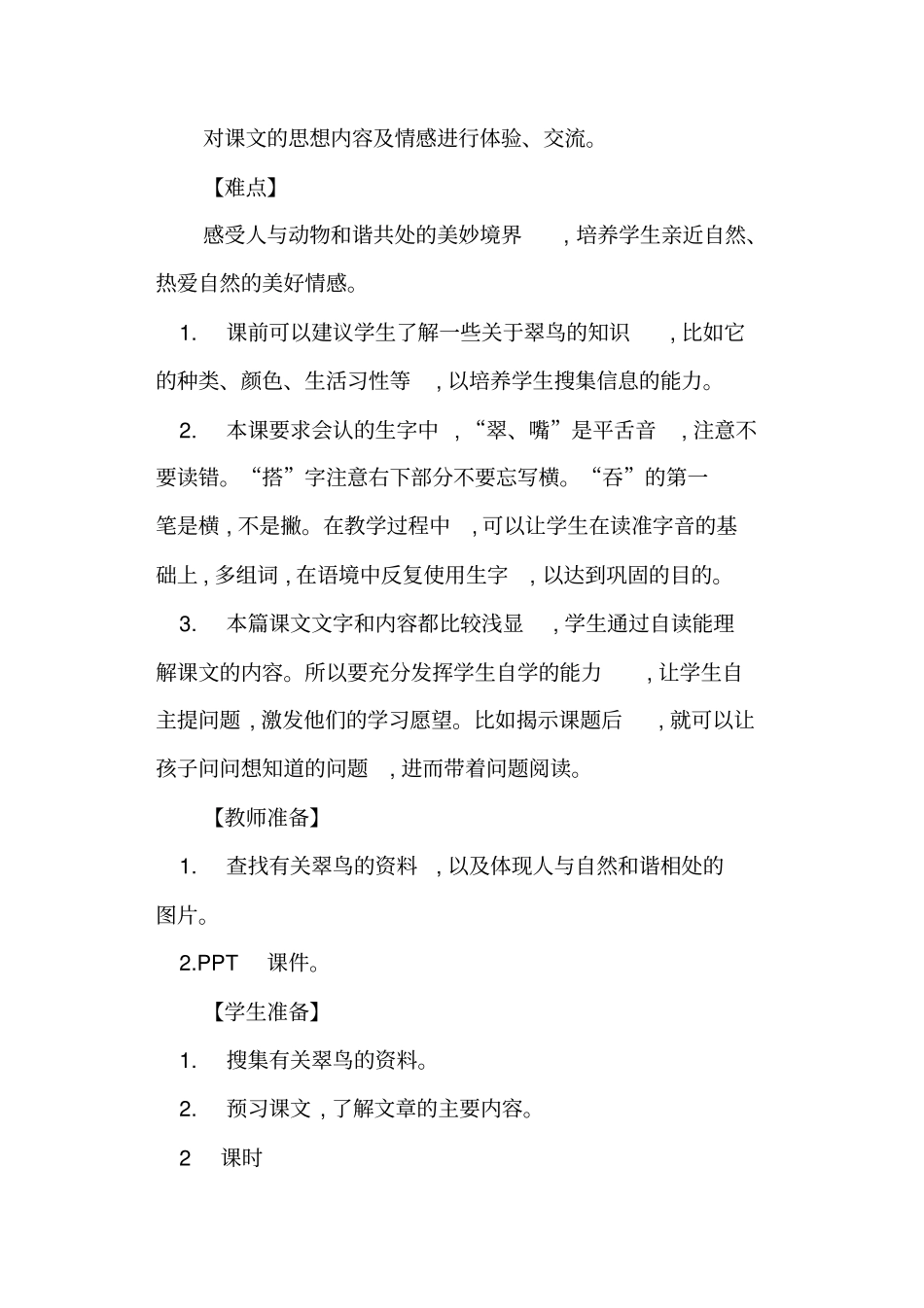 完整搭船的鸟优秀教学案例与教后反思部编本三年级上册_第2页