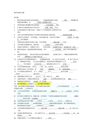 完整操作系统复习题含答案,推荐文档