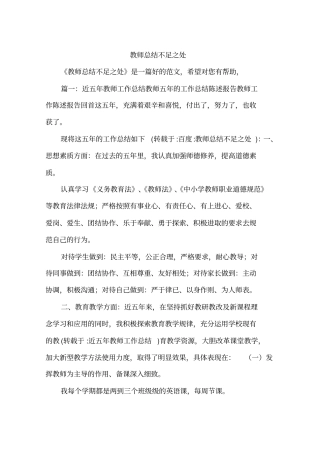完整教师总结不足之处,推荐文档