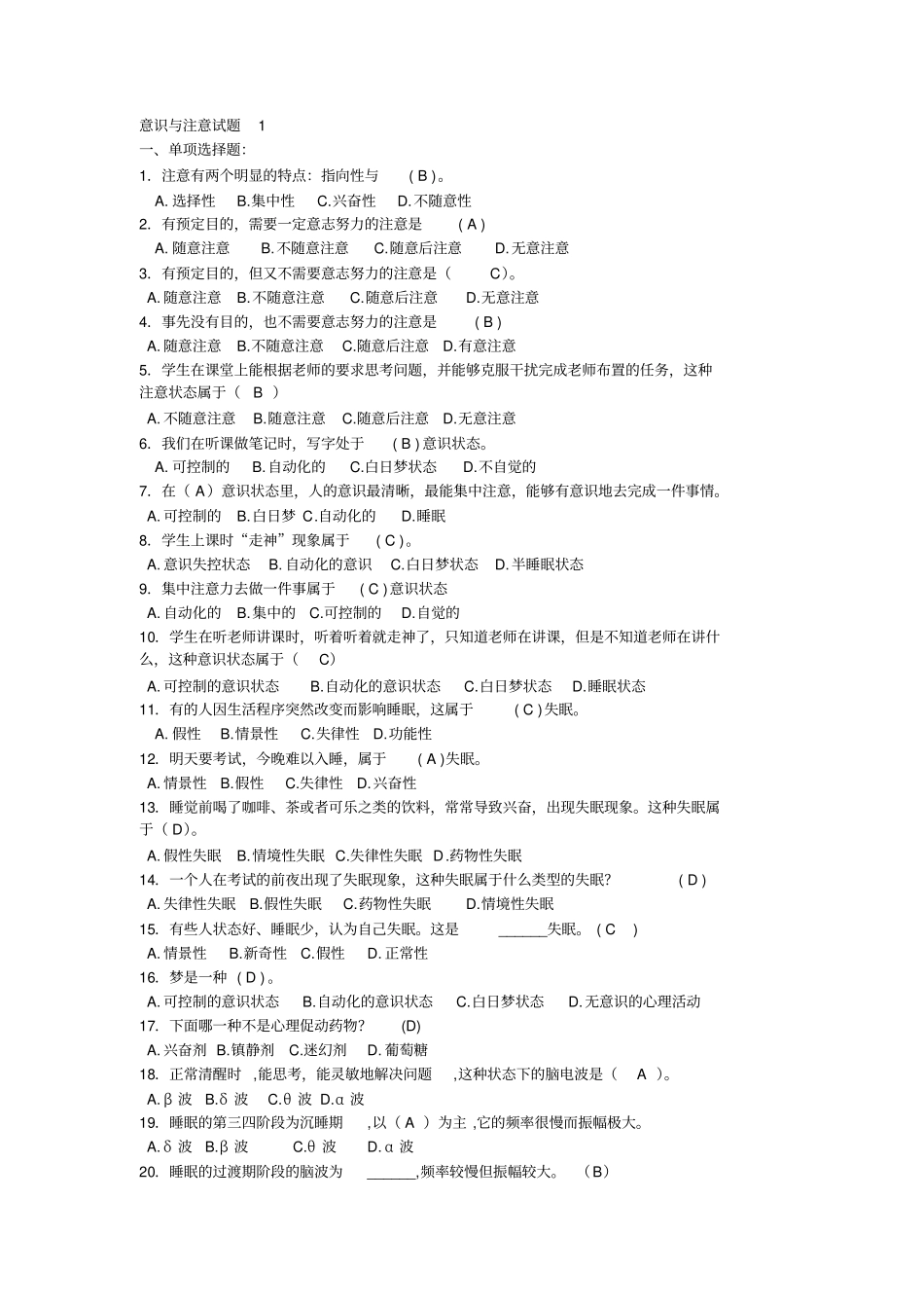完整教师招聘最全题库试题及答案36章之意识与注意,推荐文档_第1页