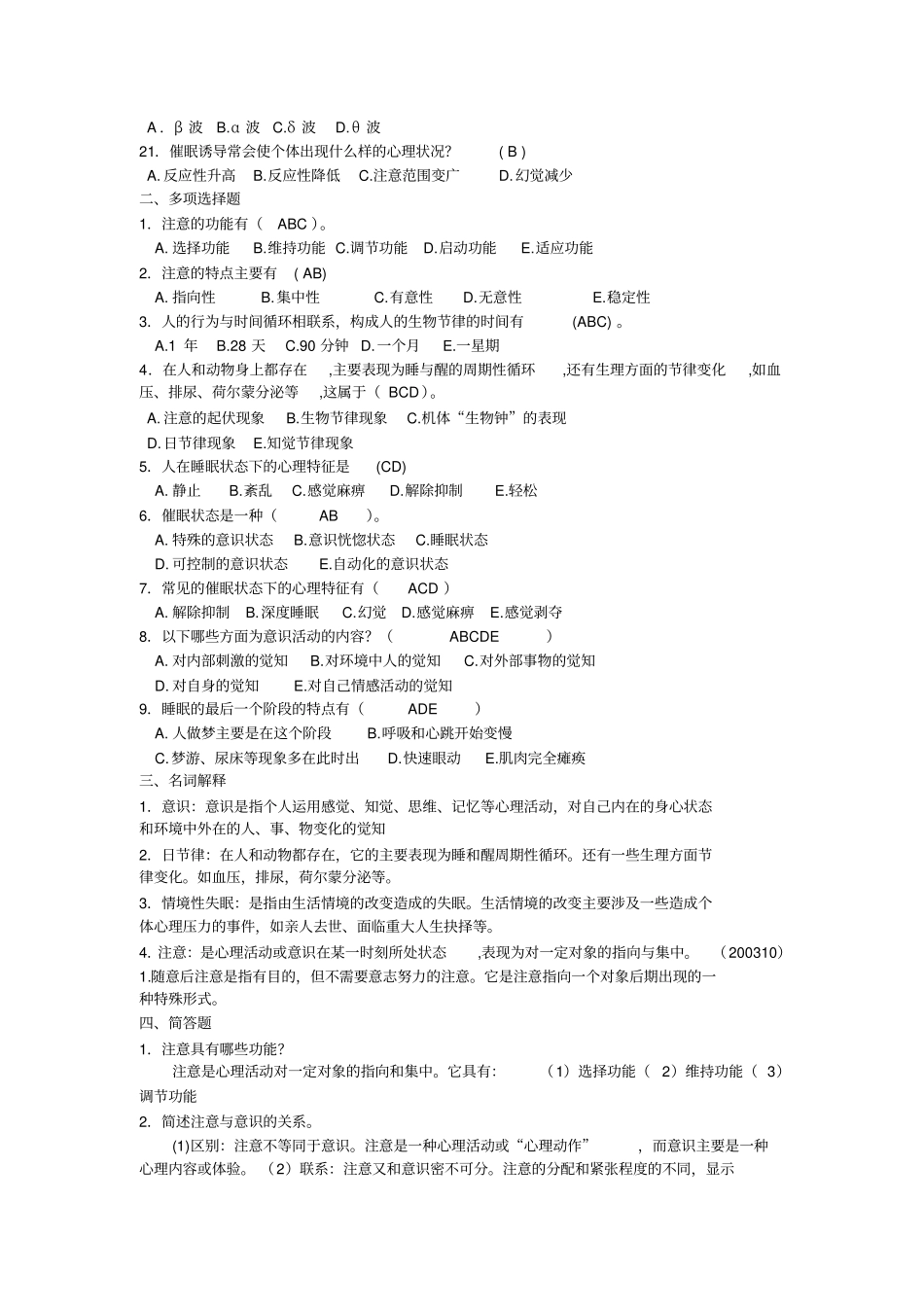 完整教师招聘最全题库试题及答案36章之意识与注意,推荐文档_第2页