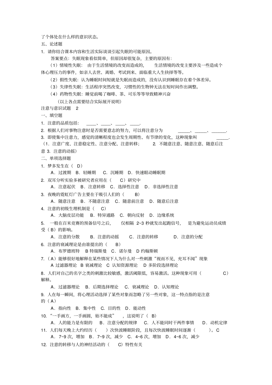 完整教师招聘最全题库试题及答案36章之意识与注意,推荐文档_第3页