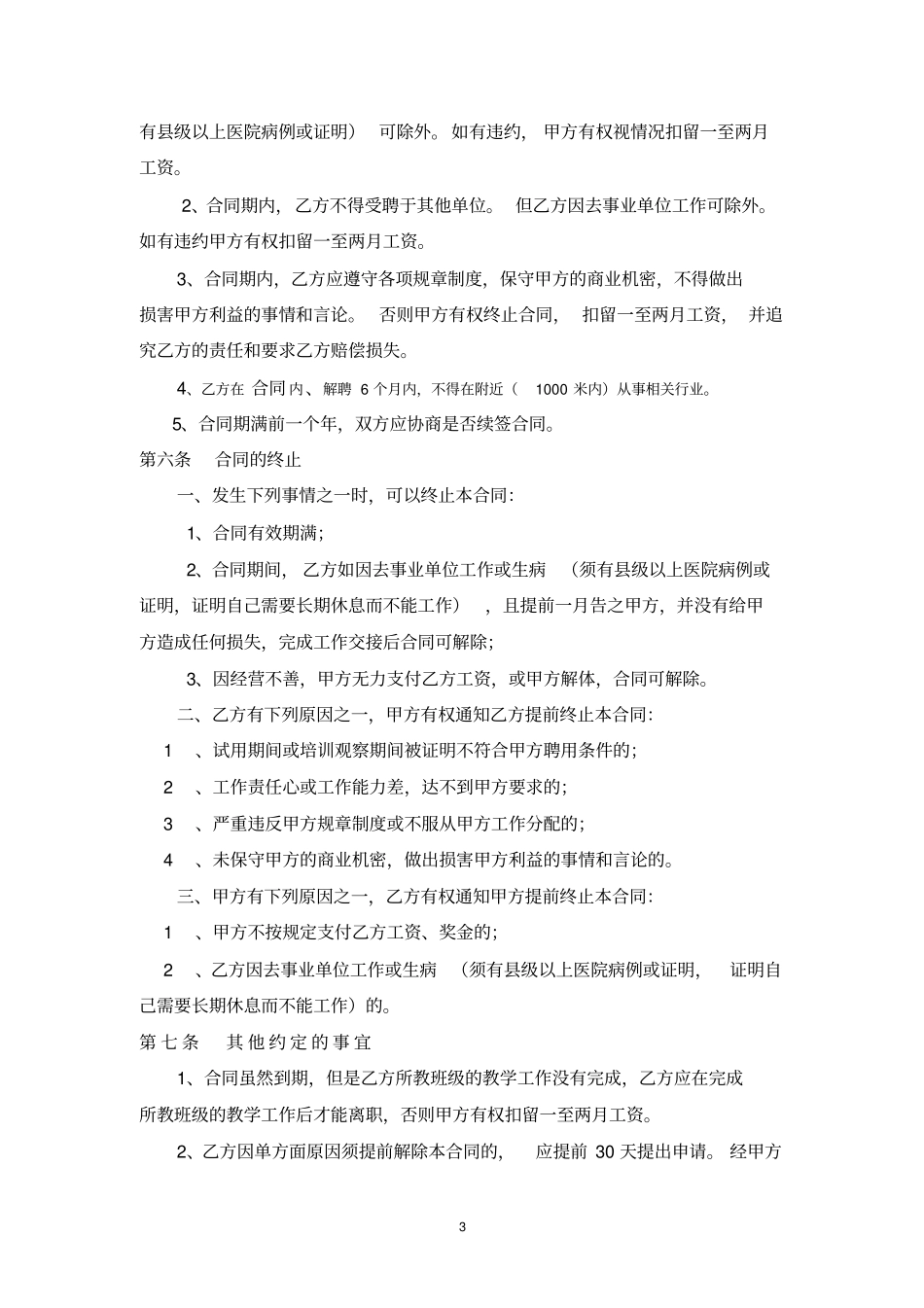 完整教师聘用合同_第3页