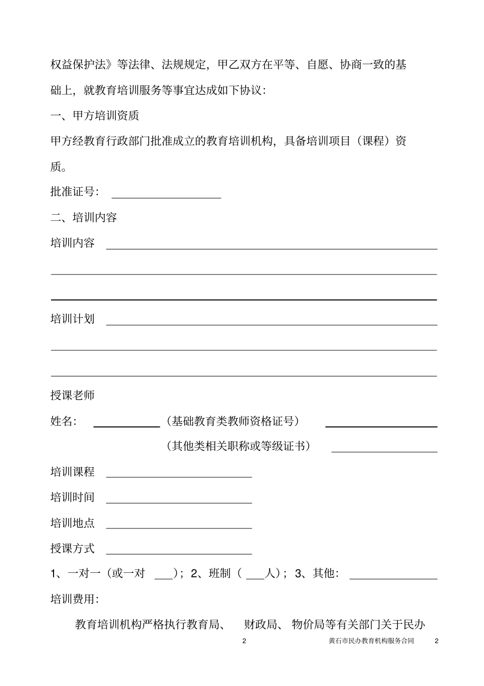 完整教育培训服务合同_第2页