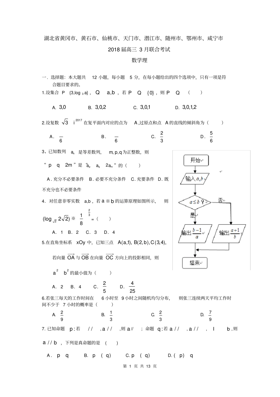 完整数学理卷_2018届湖北黄冈、黄石等八高三3月联考201803_第1页