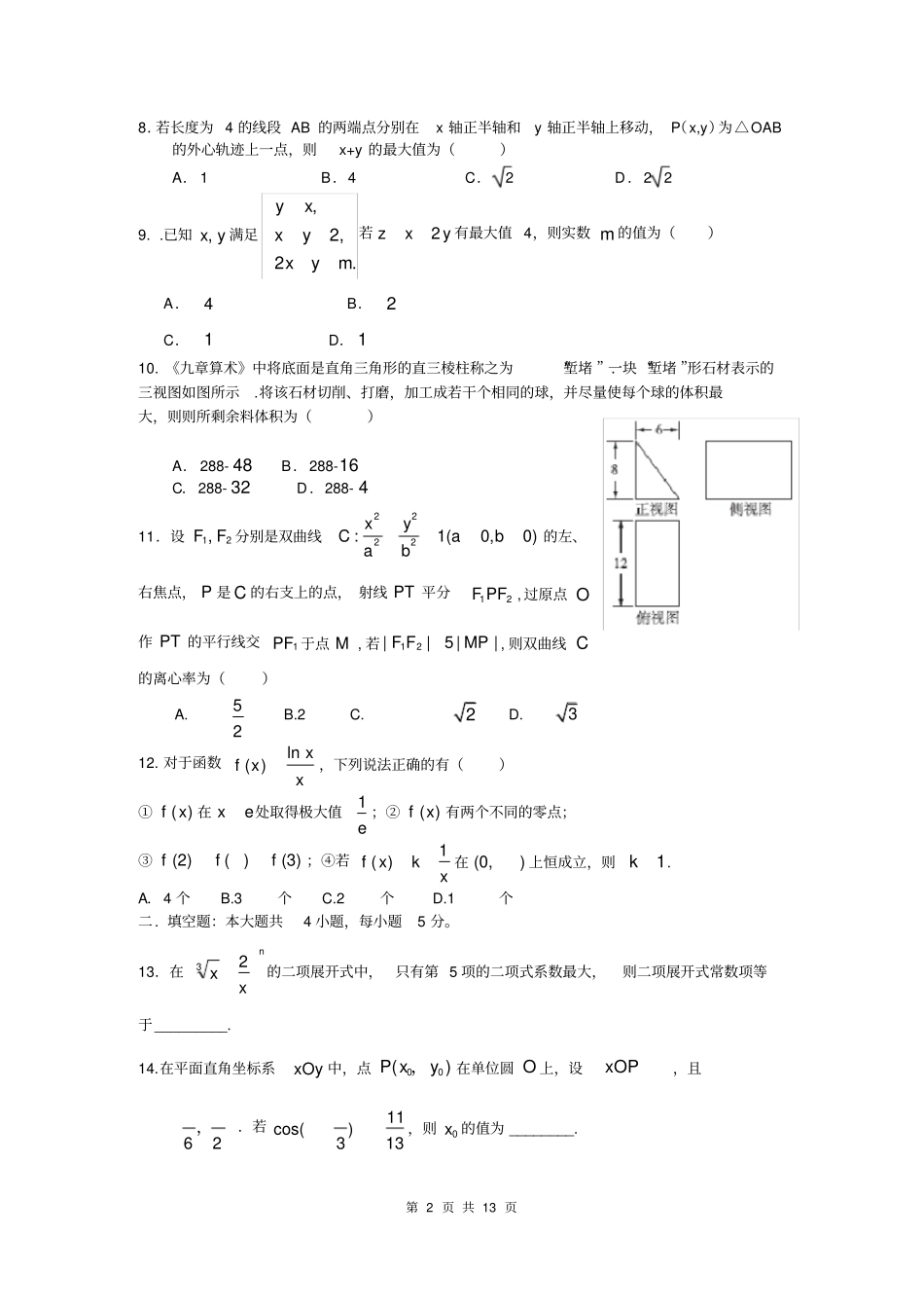完整数学理卷_2018届湖北黄冈、黄石等八高三3月联考201803_第2页