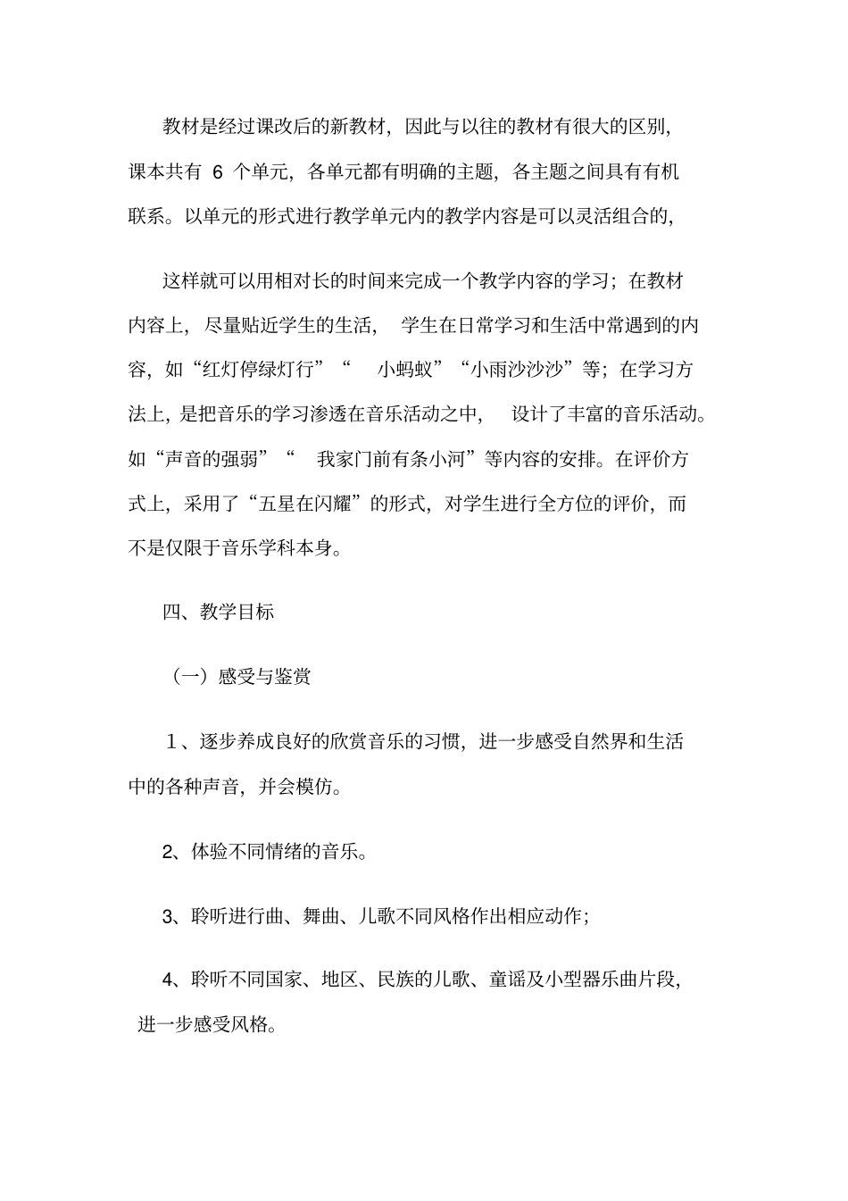 完整新人教版一年级下册音乐教学计划_第3页