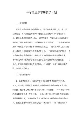 完整新人教版一年级下册音乐教学计划