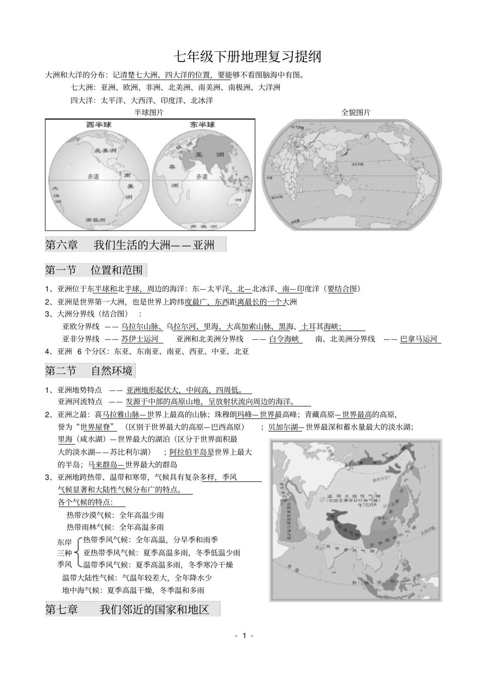 完整新人教版七年级下册地理复习提纲最新_第1页